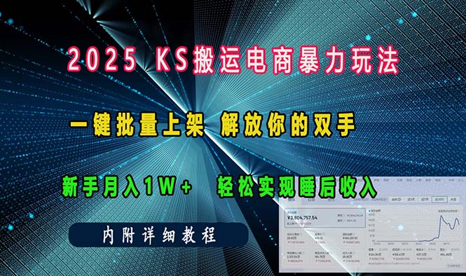 ks搬运电商暴力玩法   一键批量上架 解放你的双手    新手月入1w +轻松…-起步网