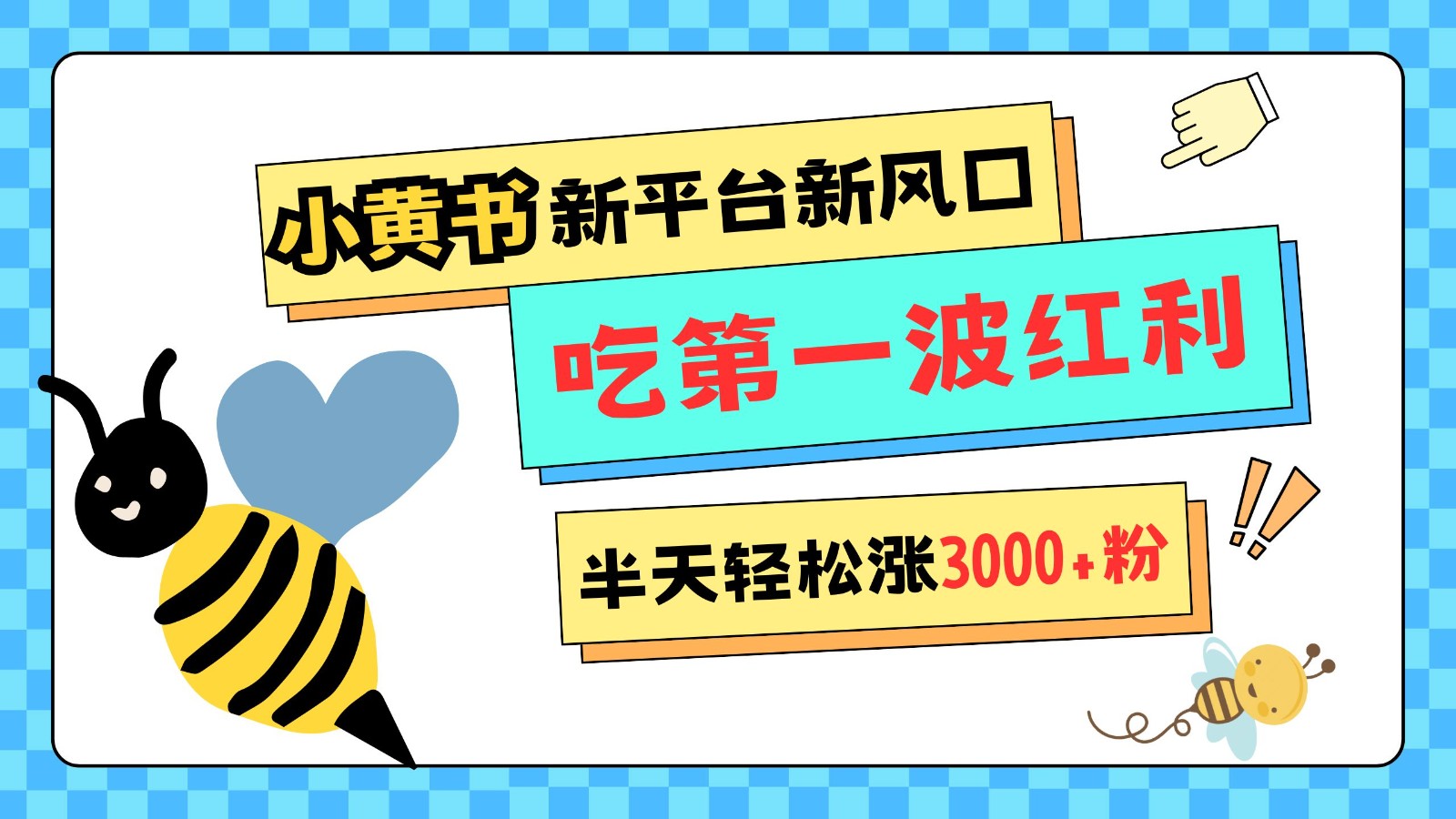 小黄书重磅来袭，新平台新风口，管理宽松，半天轻松涨3000粉，第一波红利等你来吃-起步网