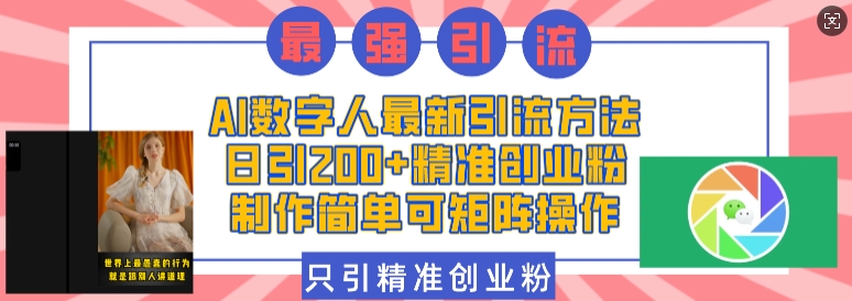 AI数字人最新引流方法，日引200+精准创业粉，制作简单可矩阵操作-起步网