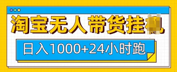 淘宝无人带货挂JI24小时跑，日入1k，实现躺挣收益-起步网