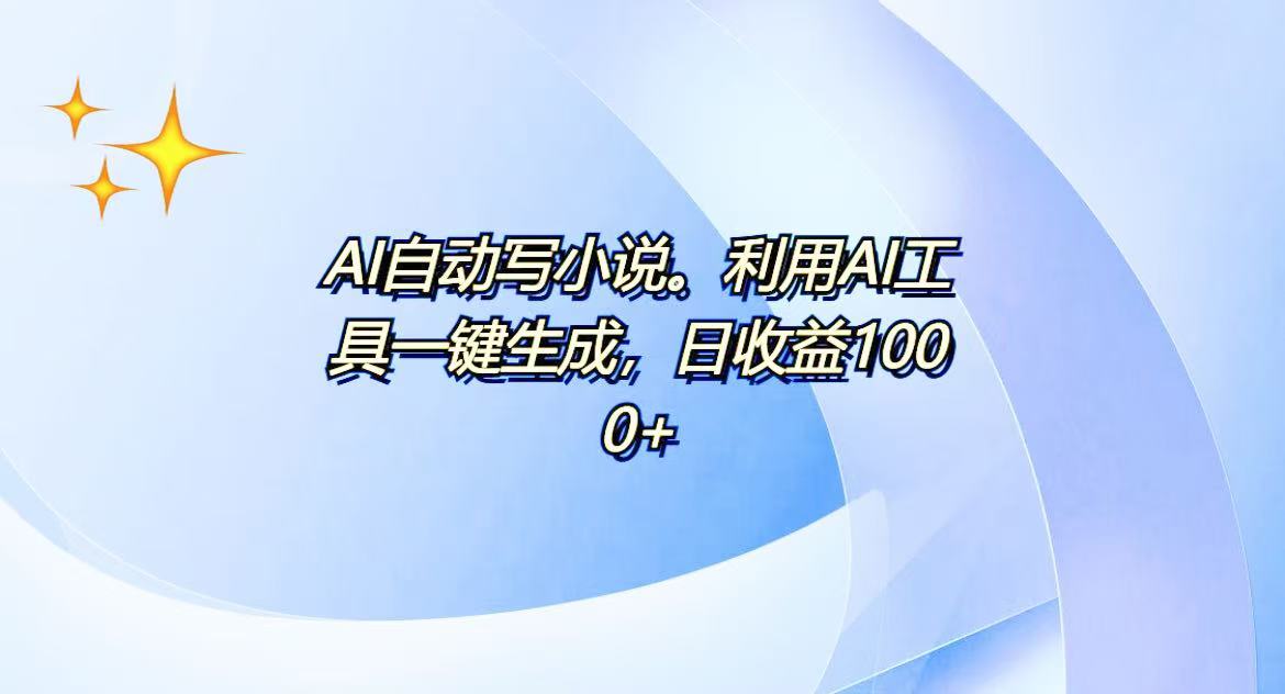 AI一键生成100w字，躺着也能赚，日收益500+-起步网