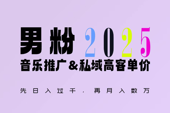 2025年，接着续写“男粉+私域”的辉煌，大展全新玩法的风采，日入1k+轻轻松松-起步网