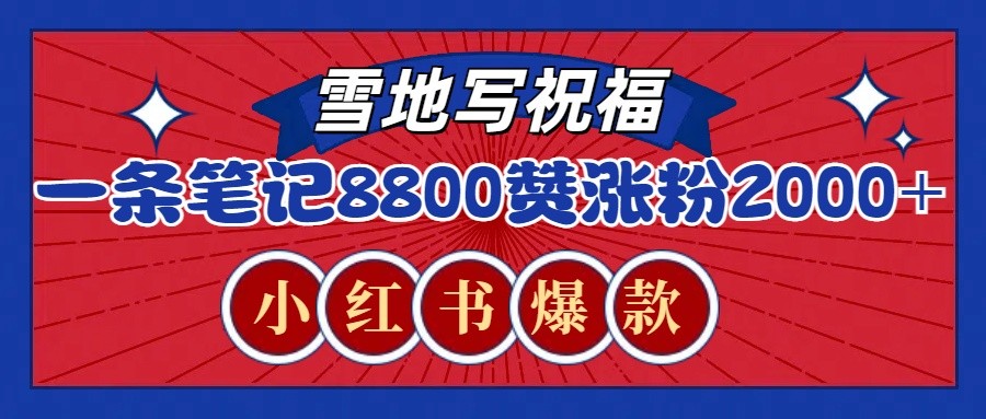 一条笔记8800+赞，涨粉2000+，火爆小红书的recraft雪地写祝福玩法(附提示词及工具)-起步网