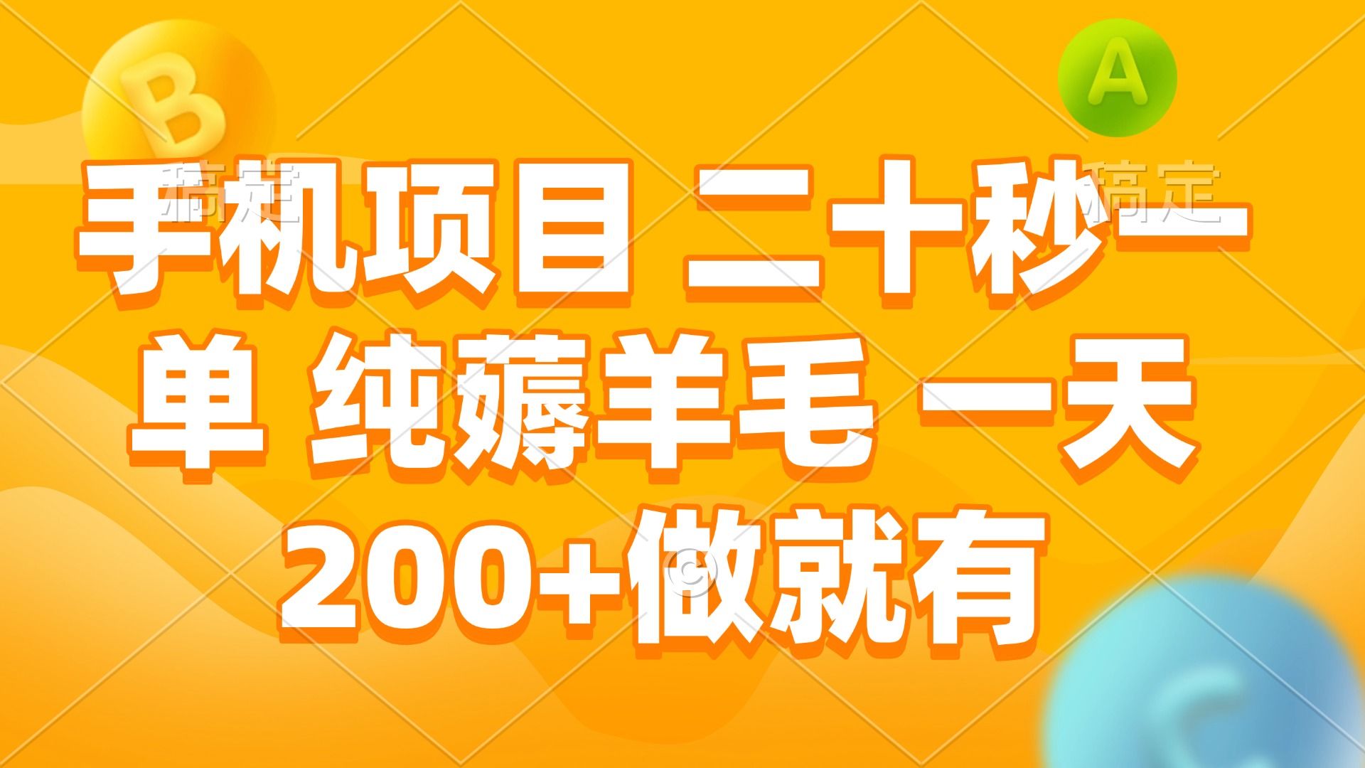 手机项目 二十秒一单 纯薅羊毛 一天200+做就有-起步网