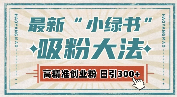 最新自动化“吸粉术”，小绿书激活私域流量，每日轻松吸引300+高质精准粉!-起步网