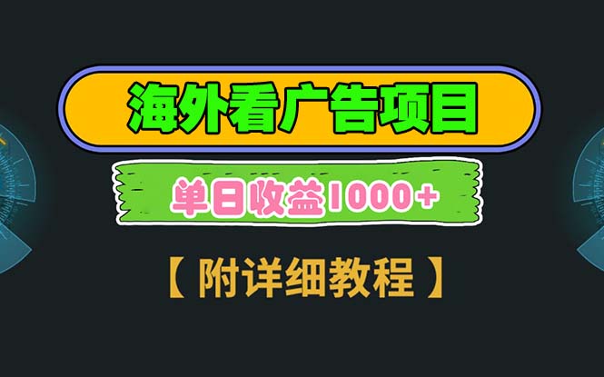 海外看广告项目，一次3分钟到账2.5美元，注册拉新都有收益，多号操作，…-起步网