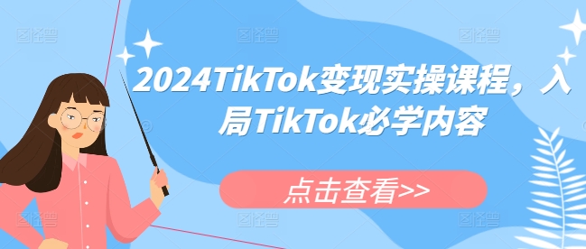 2024TikTok变现实操课程，入局TikTok必学内容-起步网