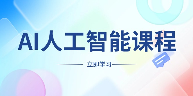 AI人工智能课程，适合任何职业身份，掌握AI工具，打造副业创业新机遇-起步网