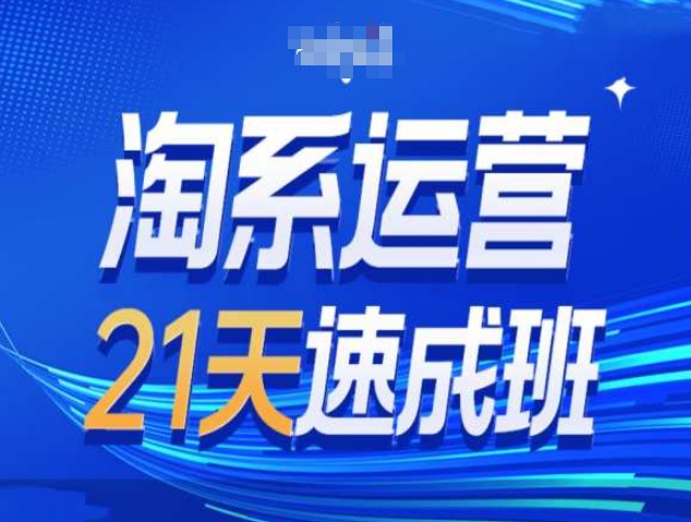 淘系运营21天速成班第34期-搜索最新玩法和25年搜索趋势-起步网