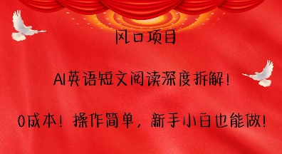 风口项目，AI英语短文阅读深度拆解，0成本，操作简单，新手小白也能做-起步网