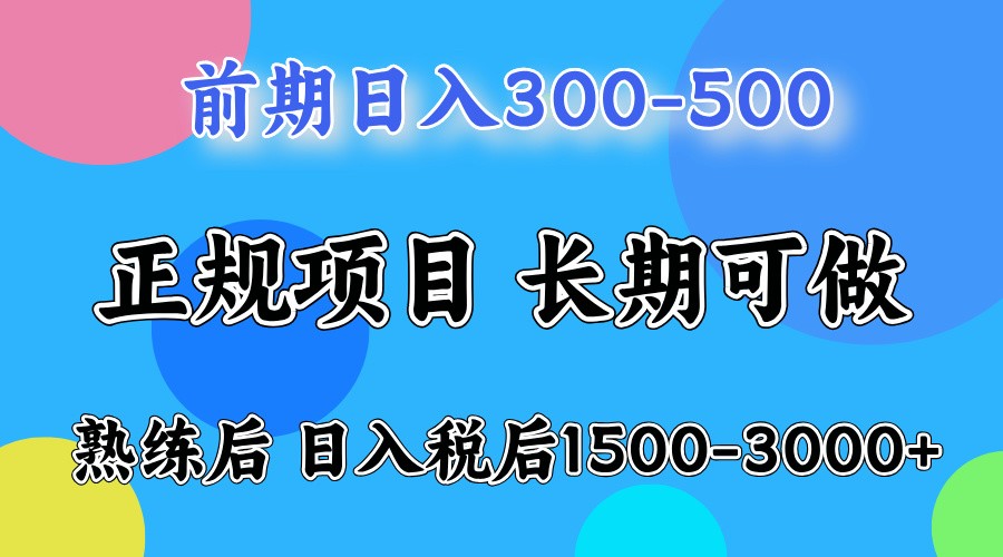 前期一天收益500，熟练后一天收益2000-3000-起步网