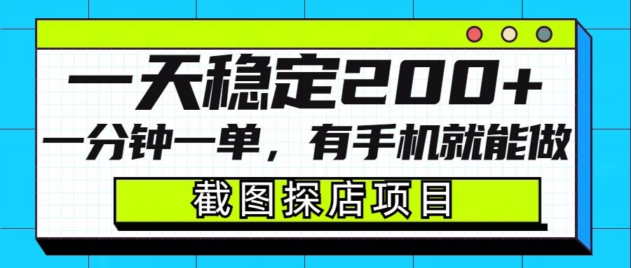 截图探店项目，一分钟一单，有手机就能做，一天稳定200+-起步网