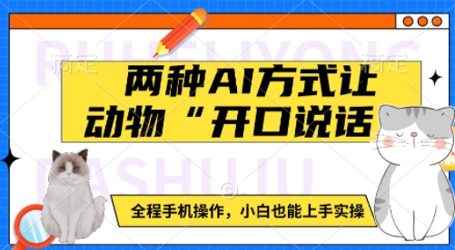 两种AI方式让动物“开口说话”  全程手机操作，小白也能上手实操-起步网