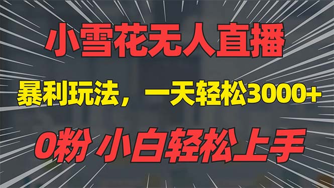 抖音雪花无人直播，一天躺赚3000+，0粉手机可搭建，不违规不限流，小白…-起步网