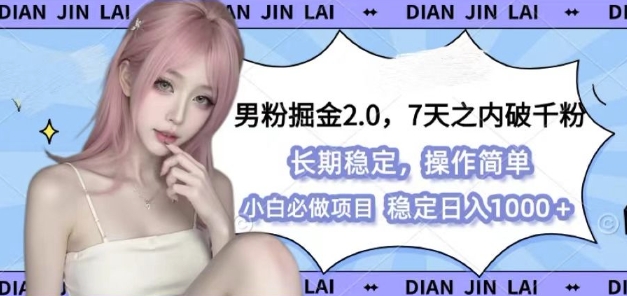 男粉掘金2.0 全新图文视频玩法，百分百过原创，多种变现思路【揭秘】-起步网