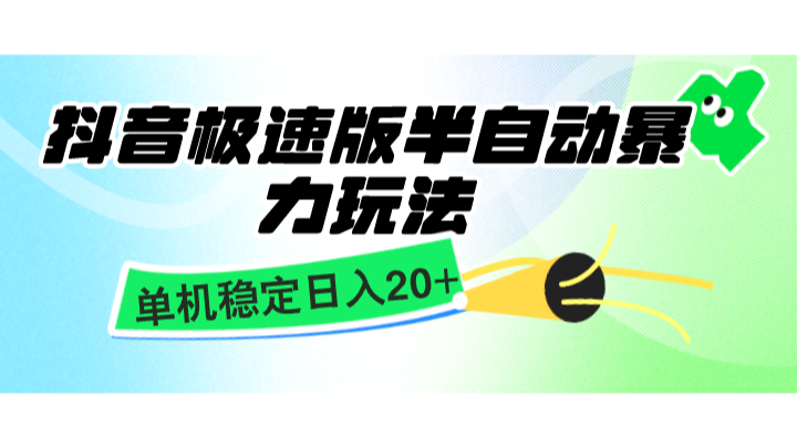 抖音极速版半自动暴力玩法，单机稳定日入20+，简单无脑好上手，适合批量上机-起步网