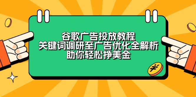 谷歌广告投放教程：关键词调研至广告优化全解析，助你轻松挣美金-起步网