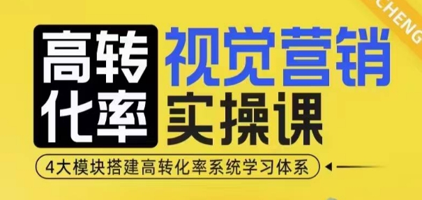 高转化率·视觉营销实操课，4大模块搭建高转化率系统学习体系-起步网