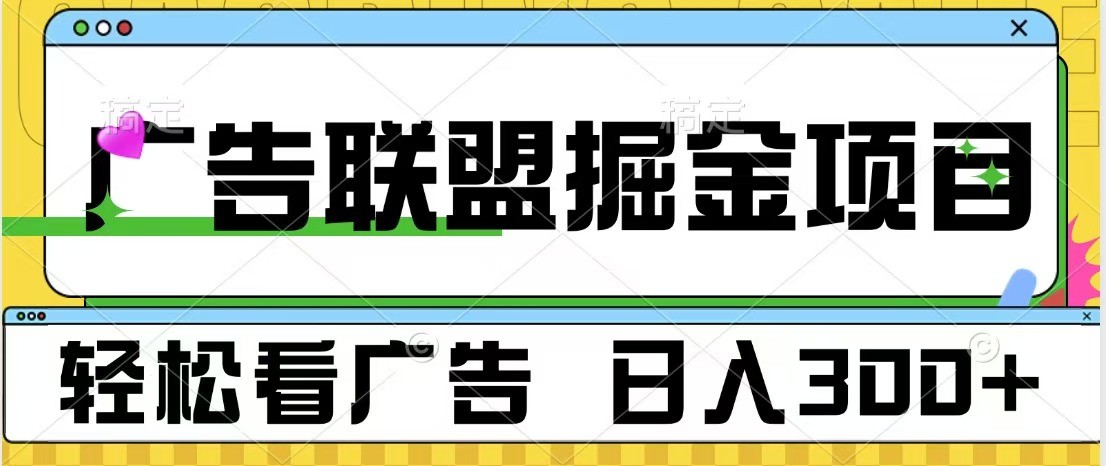 广告联盟 独家玩法轻松看广告 每天300+ 可批量操作-起步网