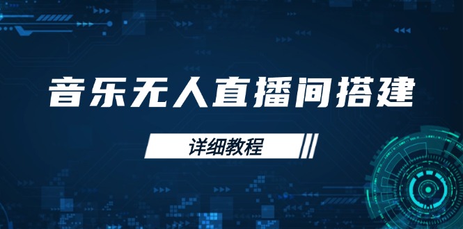 音乐无人直播间搭建全攻略，从背景歌单保存到直播开启，手机版电脑版操作-起步网