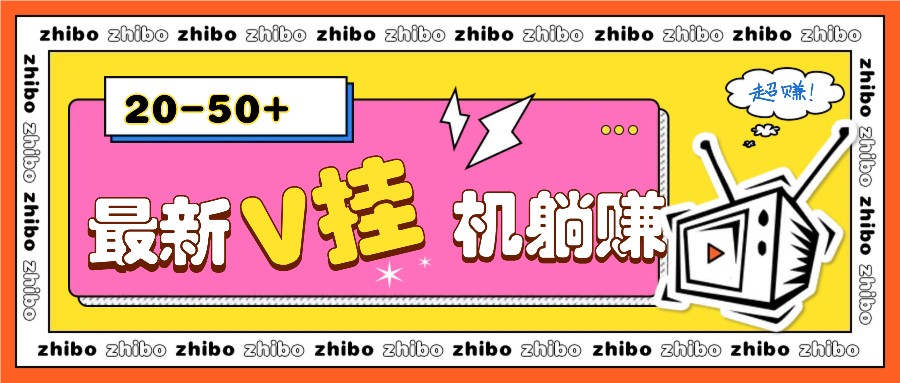 最新V挂机躺赚项目，零成本零门槛单号日收益10-100，月躺赚2000+-起步网