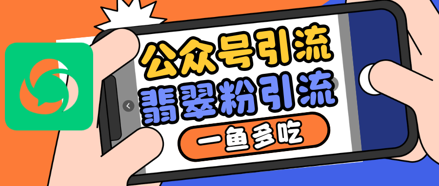 公众号低成本引流翡翠粉，高客单价，大力出奇迹一鱼多吃-起步网