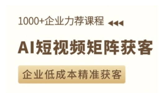 AI短视频矩阵获客实操课，企业低成本精准获客-起步网