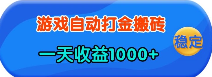 老款游戏自动打金，一天收益1k+ 人人可做，有手就行【揭秘】-起步网