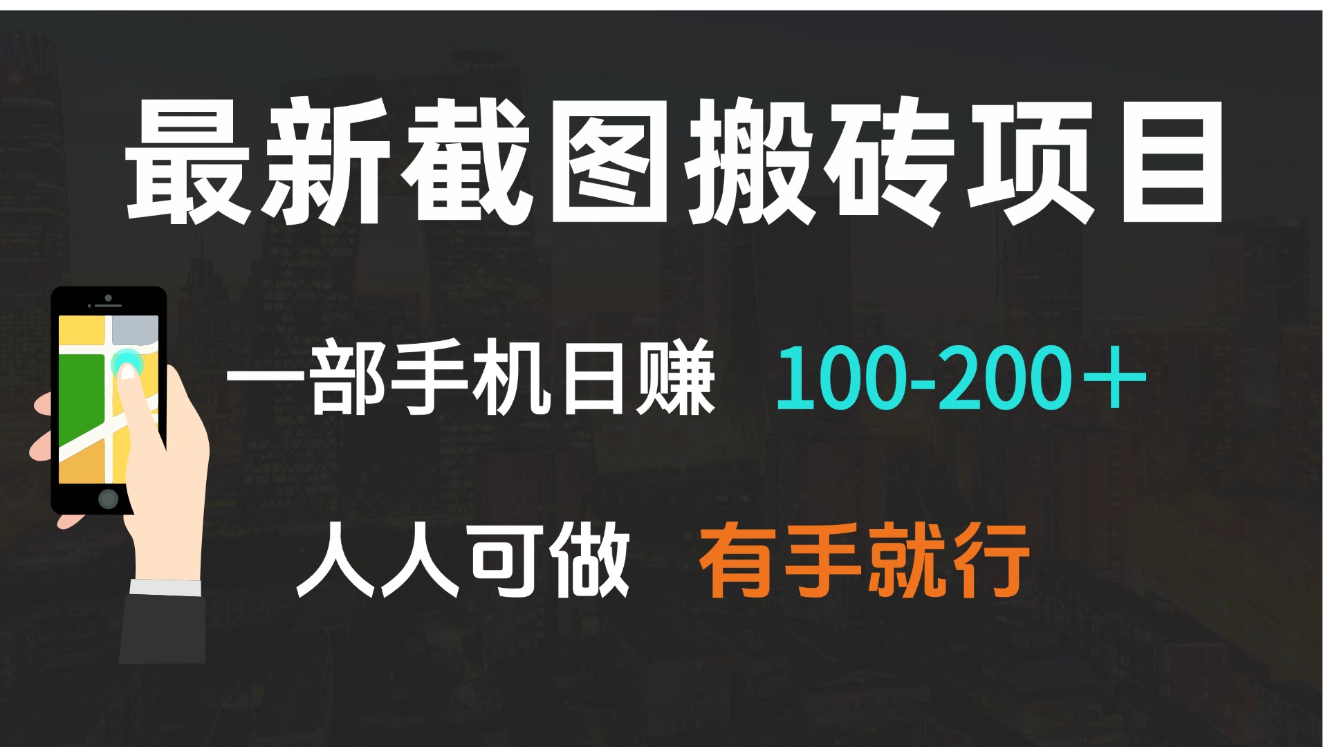 最新截图搬砖项目，一部手机日赚100-200＋ 人人可做，有手就行-起步网