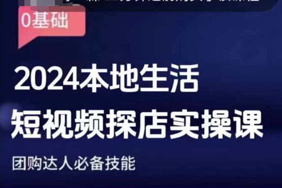 团购达人短视频课程，2024本地生活短视频探店实操课，团购达人必备技能-起步网