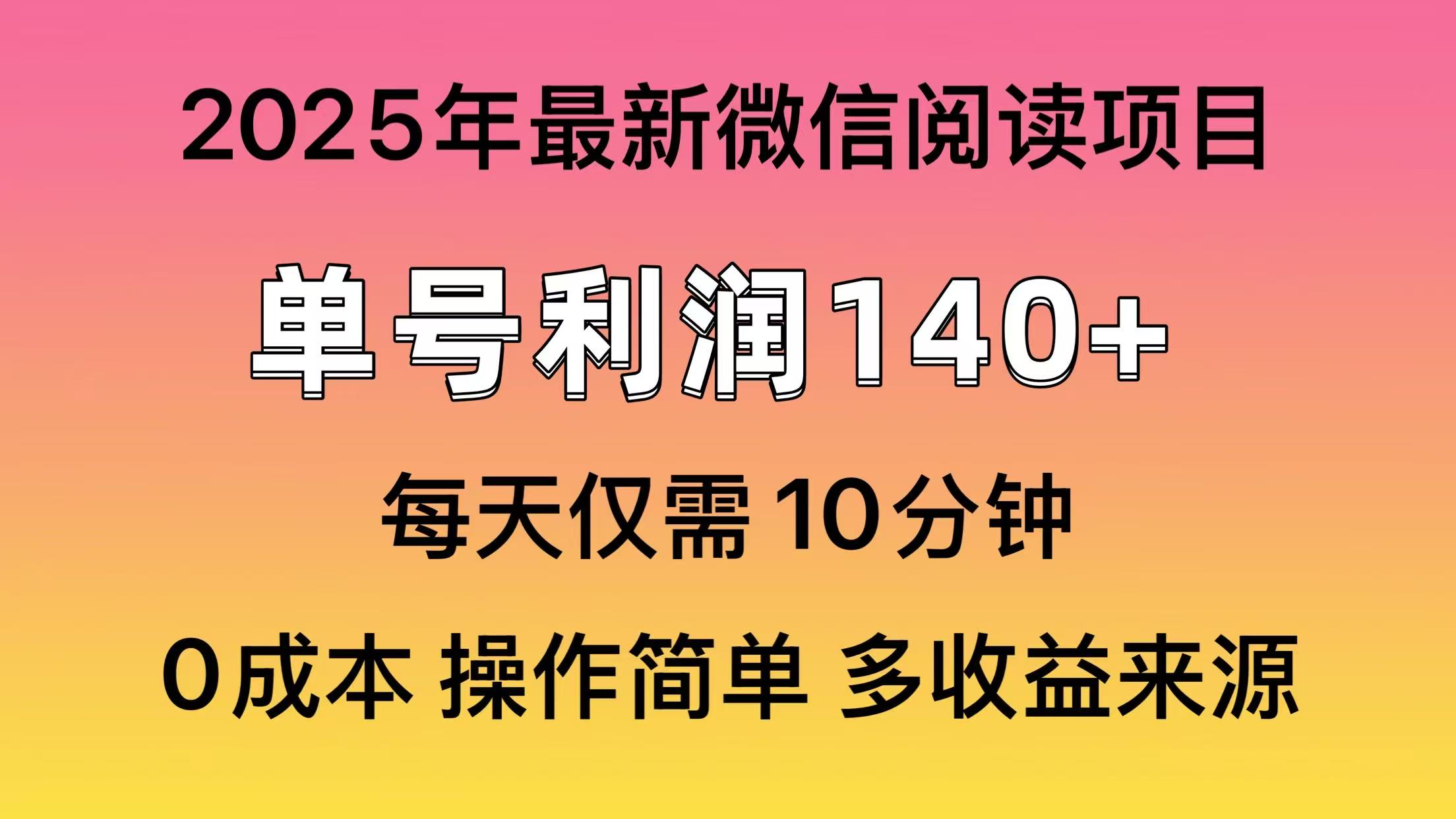 微信阅读2025年最新玩法，单号收益140＋，可批量放大！-起步网