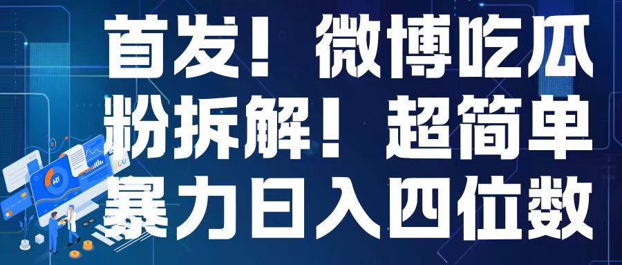 首发！微博吃瓜粉引流变现拆解，日入四位数轻轻松松【揭秘】-起步网