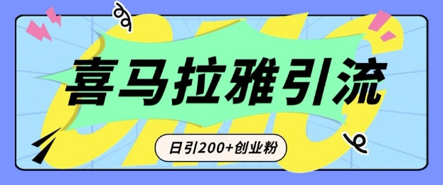 从短视频转向音频：为什么喜马拉雅成为新的创业粉引流利器？每天轻松引流200+精准创业粉-起步网