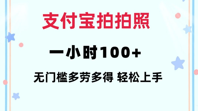 支付宝拍拍照一小时100+无任何门槛多劳多得一台手机轻松操做【揭秘】-起步网