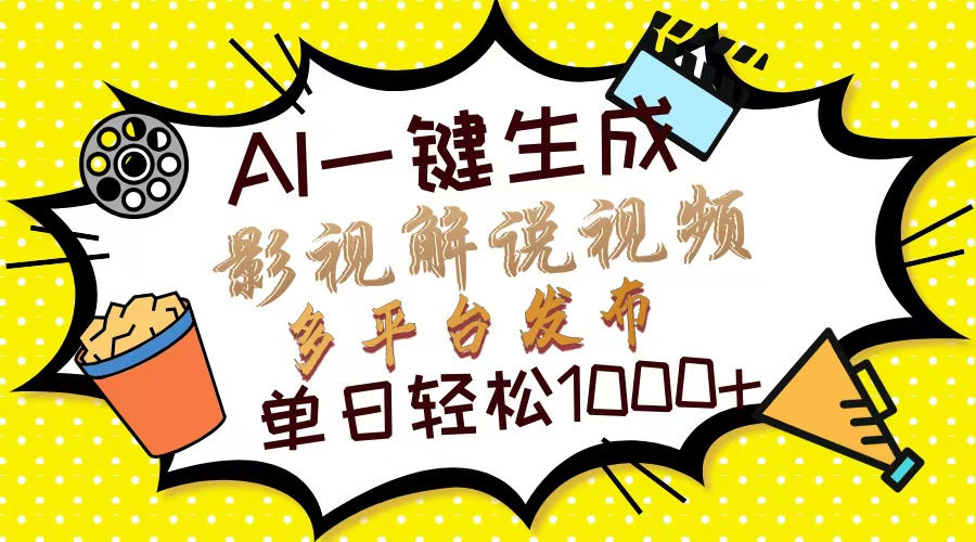 Ai一键生成影视解说视频，仅需十秒即可完成，多平台分发，轻松日入1000+-起步网