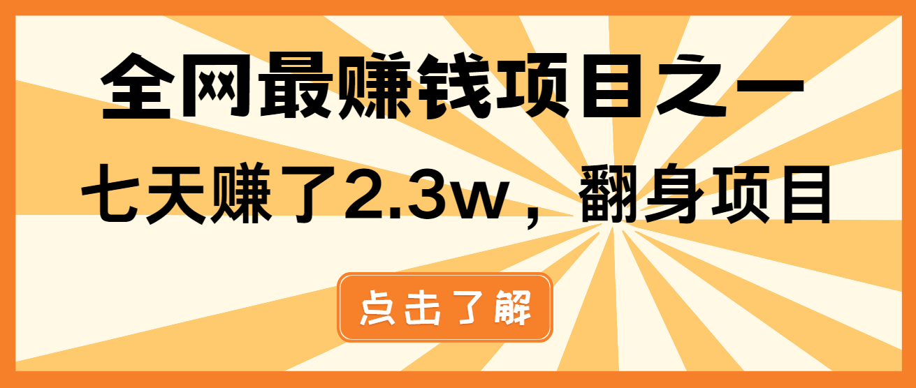 小白必学项目，纯手机简单操作收益非常高!年前翻身！-起步网