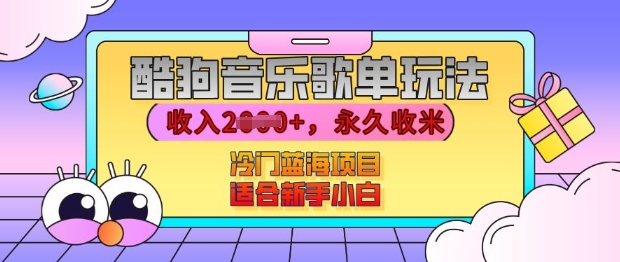 酷狗音乐歌单玩法，用这个方法，收入上k，有播放就有收益，冷门蓝海项目，适合新手小白【揭秘】-起步网