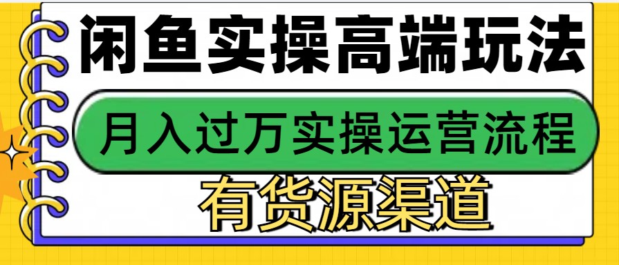 闲鱼无货源电商，操作简单，月入3W+-起步网