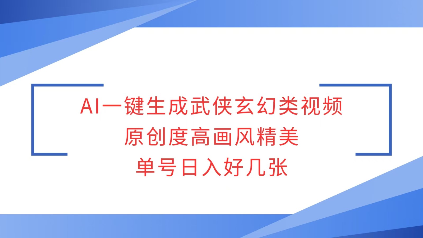 AI一键生成武侠玄幻类视频，原创度高画风精美，单号日入好几张-起步网