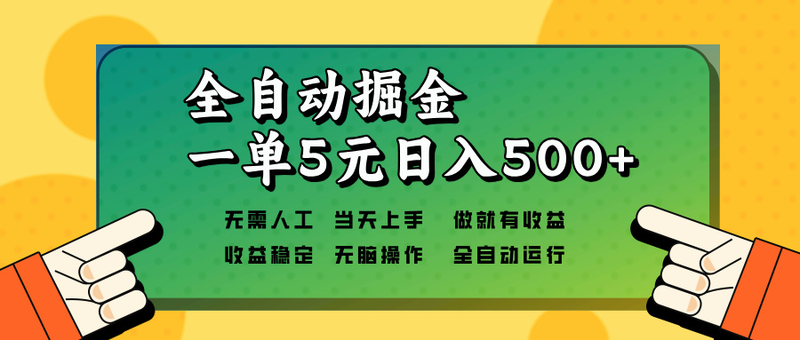 全自动掘金，一单5元单机日入500+无需人工，矩阵开干-起步网