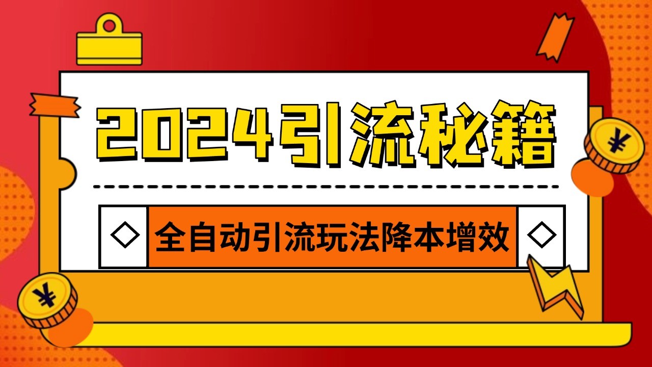 2024引流打粉全集，路子很野 AI一键克隆爆款自动发布 日引500+精准粉-起步网