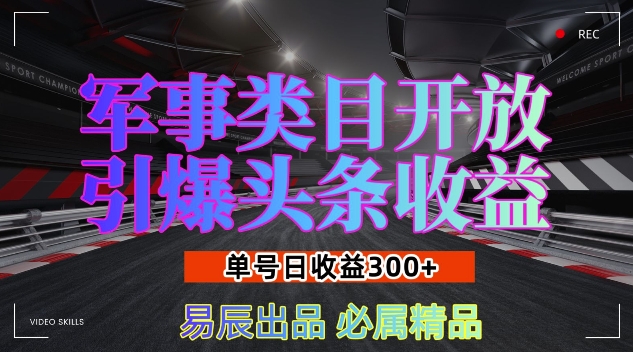 军事类目开放引爆头条收益，单号日入3张，新手也能轻松实现收益暴涨【揭秘】-起步网