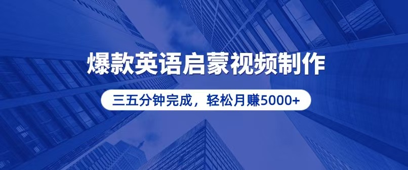 零基础小白也能轻松上手，5分钟制作爆款英语启蒙视频，月入5000+-起步网