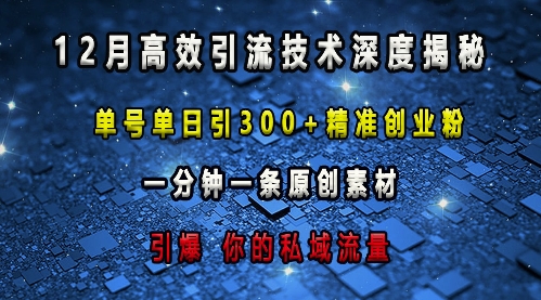 最新高效引流技术深度揭秘 ，单号单日引300+精准创业粉，一分钟一条原创素材，引爆你的私域流量-起步网