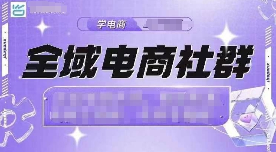 全域电商社群，抖店爆单计划运营实操，21天打爆一家抖音小店-起步网