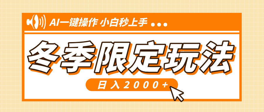 小红书冬季限定最新玩法，AI一键操作，引爆流量，小白秒上手，日入2000+-起步网