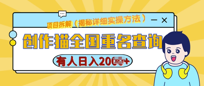 创作猫全国重名查询，详细教程，简单制作，日入多张【揭秘】-起步网