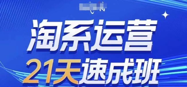 淘系运营21天速成班(更新24年12月)，0基础轻松搞定淘系运营，不做假把式-起步网