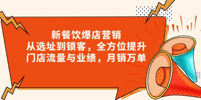 新 餐饮爆店营销，从选址到锁客，全方位提升门店流量与业绩，月销万单-起步网