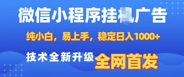 微信小程序全自动挂JI广告，纯小白易上手，稳定日入多张，技术全新升级，全网首发【揭秘】-起步网